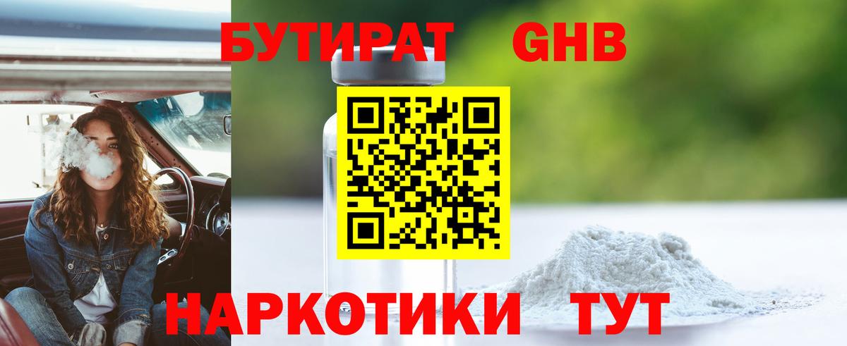 БУТИРАТ жидкий экстази Бузулук